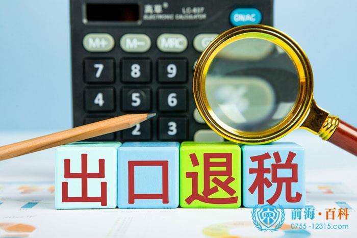 出口退税