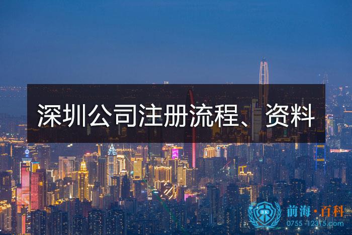 深圳公司注册流程、资料