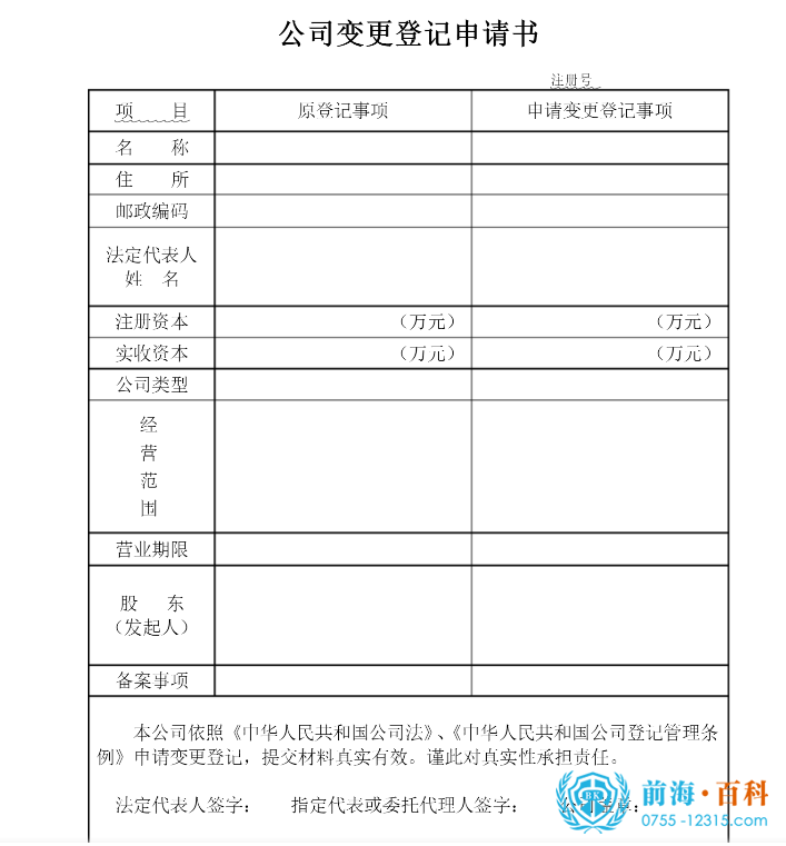 公司变更登记申请表