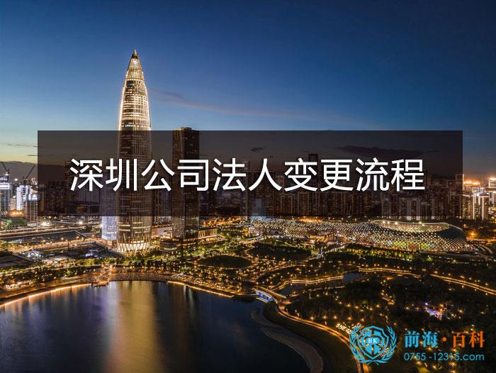 深圳公司法人变更办理流程