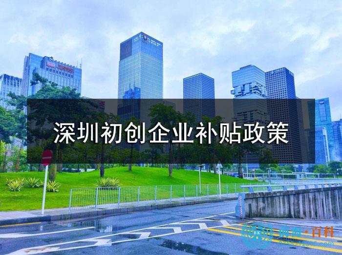 深圳初创企业补贴政策