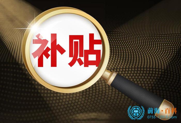 初创补贴